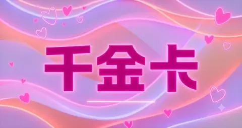 千金卡