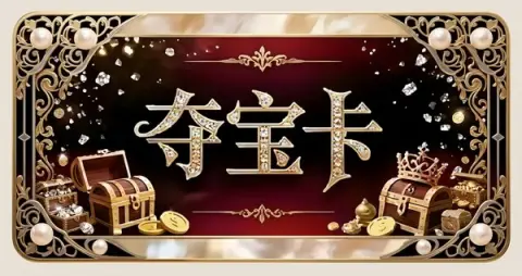 夺宝卡