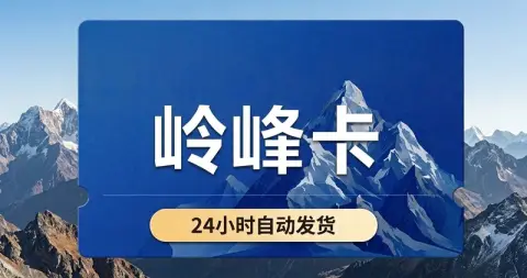岭峰卡