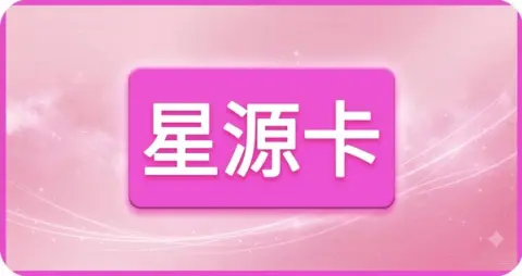 星源卡