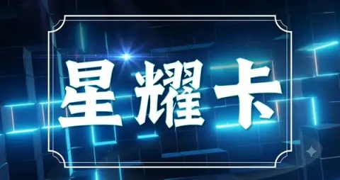 星耀卡