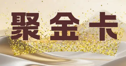 聚金卡
