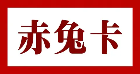 赤兔卡
