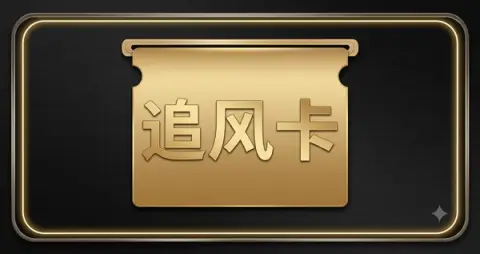 追风卡
