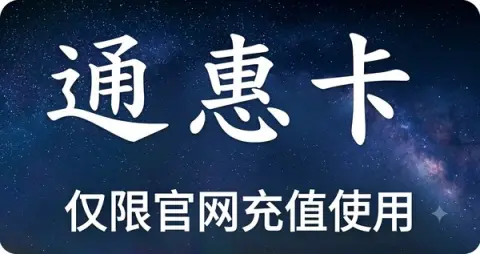 通惠卡