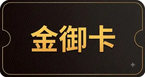 金御卡