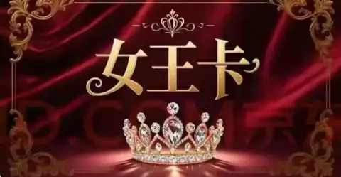 女王卡
