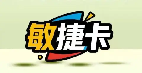 敏捷卡