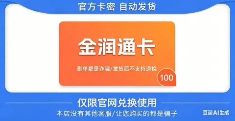 金润通卡
