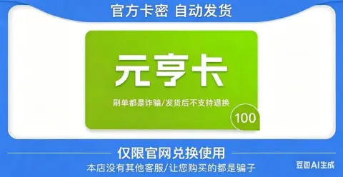 元享卡
