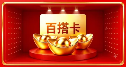 百搭卡