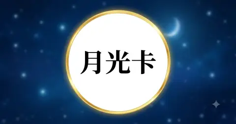 月光卡