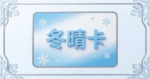 冬晴卡