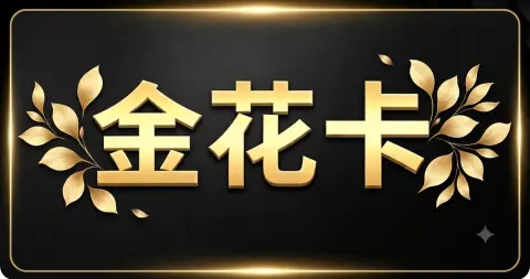 金花卡