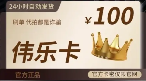 伟乐卡