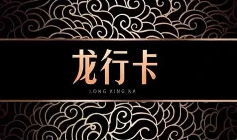 龙行卡