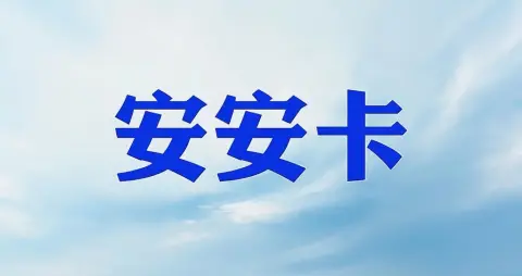 安安卡