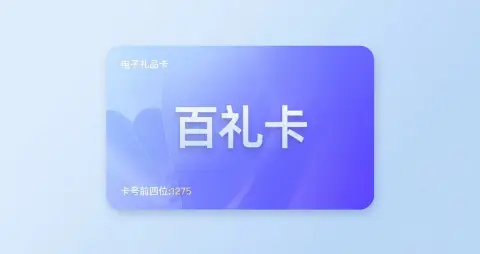 百礼卡