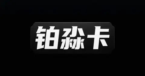铂淼卡