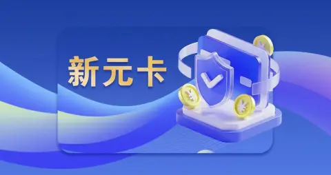 新元卡
